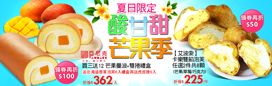 夏日限定酸甘甜芒果季