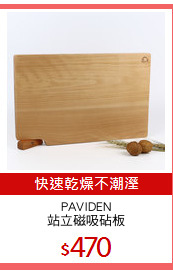 PAVIDEN
站立磁吸砧板