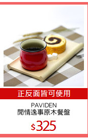PAVIDEN
閒情逸事原木餐盤