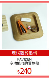 PAVIDEN
多功能收納置物盤