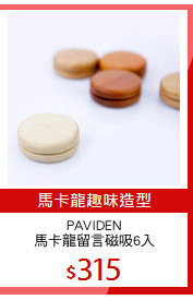 PAVIDEN
馬卡龍留言磁吸6入