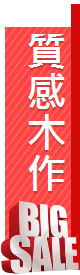 質感木作