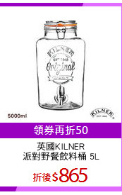 英國KILNER
派對野餐飲料桶 5L