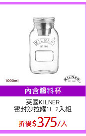 英國KILNER
密封沙拉罐1L 2入組