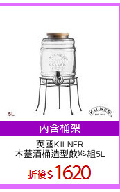 英國KILNER
木蓋酒桶造型飲料組5L