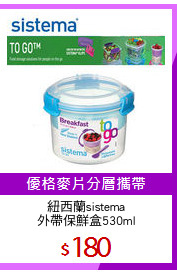 紐西蘭sistema
外帶保鮮盒530ml