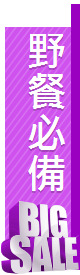野餐必備