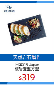 日本CB Japan
板岩餐盤方型