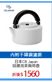 日本CB Japan
琺瑯泡茶兩用壺