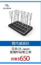 日本CB Japan
玻璃杯砧板立架