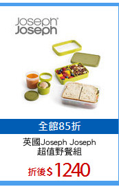英國Joseph Joseph
超值野餐組