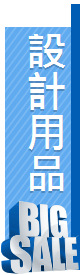 設計用品