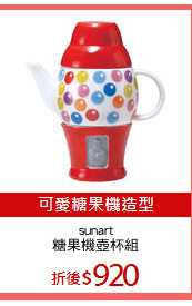 sunart
糖果機壺杯組