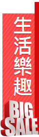 生活樂趣