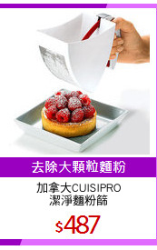 加拿大CUISIPRO
潔淨麵粉篩