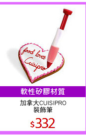 加拿大CUISIPRO
裝飾筆