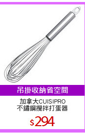 加拿大CUISIPRO
不鏽鋼攪拌打蛋器