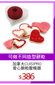 加拿大CUISIPRO
愛心餅乾壓模器