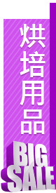 烘培用品