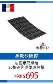 法國畢耶烘焙
30格迷你瑪德蓮烤模