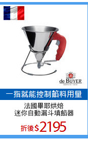 法國畢耶烘焙
迷你自動漏斗填餡器