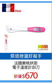 法國樂桃烘廚
電子溫度計刮刀