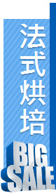 法式烘培