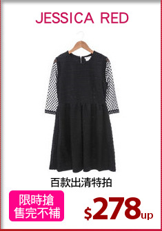 百款出清特拍