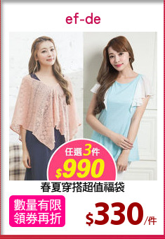春夏穿搭超值福袋