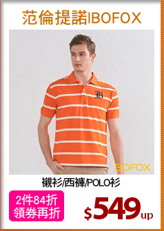 襯衫/西褲/POLO衫