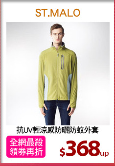 抗UV輕涼感防曬防蚊外套