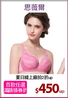 夏日線上廠拍2折up