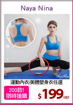 運動內衣/美體塑身衣任選