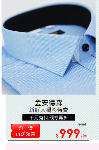 新鮮人襯衫特賣