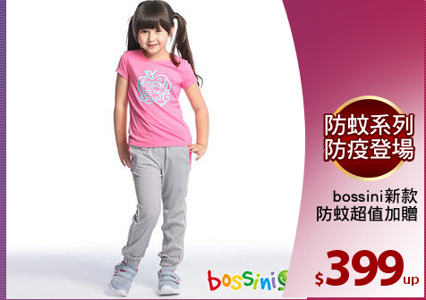 bossini新款
防蚊超值加贈