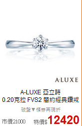 A-LUXE 亞立詩<BR>
0.20克拉 FVS2 簡約經典鑽戒
