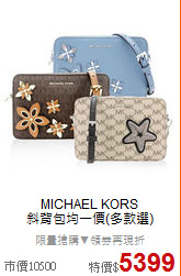 MICHAEL KORS <BR>
 斜背包均一價(多款選)