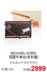 MICHAEL KORS <BR>
插圖手拿包(多款選)