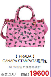 【 PRADA 】<BR>
CANAPA STAMPATA兩用包