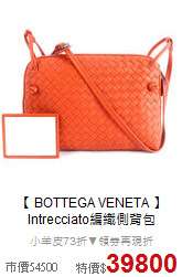 【 BOTTEGA VENETA 】<BR>
Intrecciato編織側背包