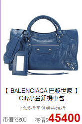 【 BALENCIAGA 巴黎世家 】<BR>
City小金釦機車包