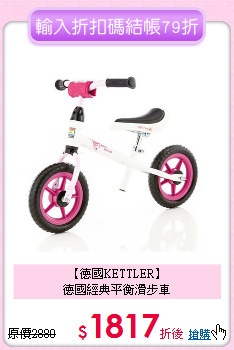 【德國KETTLER】<br>德國經典平衡滑步車