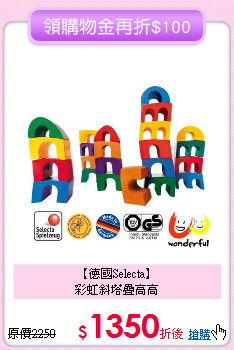 【德國Selecta】<br>彩虹斜塔疊高高