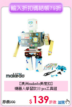 【澳洲makedo美度扣】<br>機器人學習款33 pcs工具組