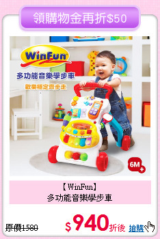 【WinFun】<br>多功能音樂學步車