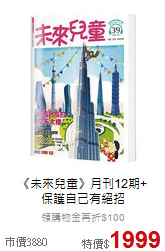 《未來兒童》月刊12期+<br>保護自己有絕招