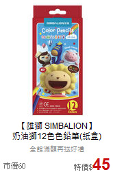 【雄獅 SIMBALION】<br>奶油獅12色色鉛筆(紙盒)