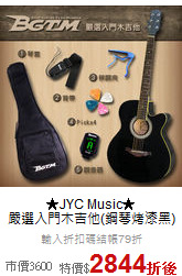 ★JYC Music★<br>嚴選入門木吉他(鋼琴烤漆黑)