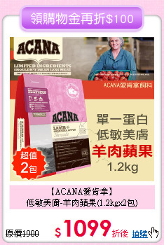 【ACANA愛肯拿】<br>低敏美膚-羊肉蘋果(1.2kgx2包)