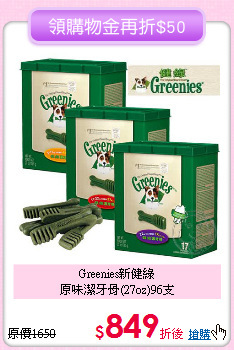 Greenies新健綠<br>原味潔牙骨(27oz)96支